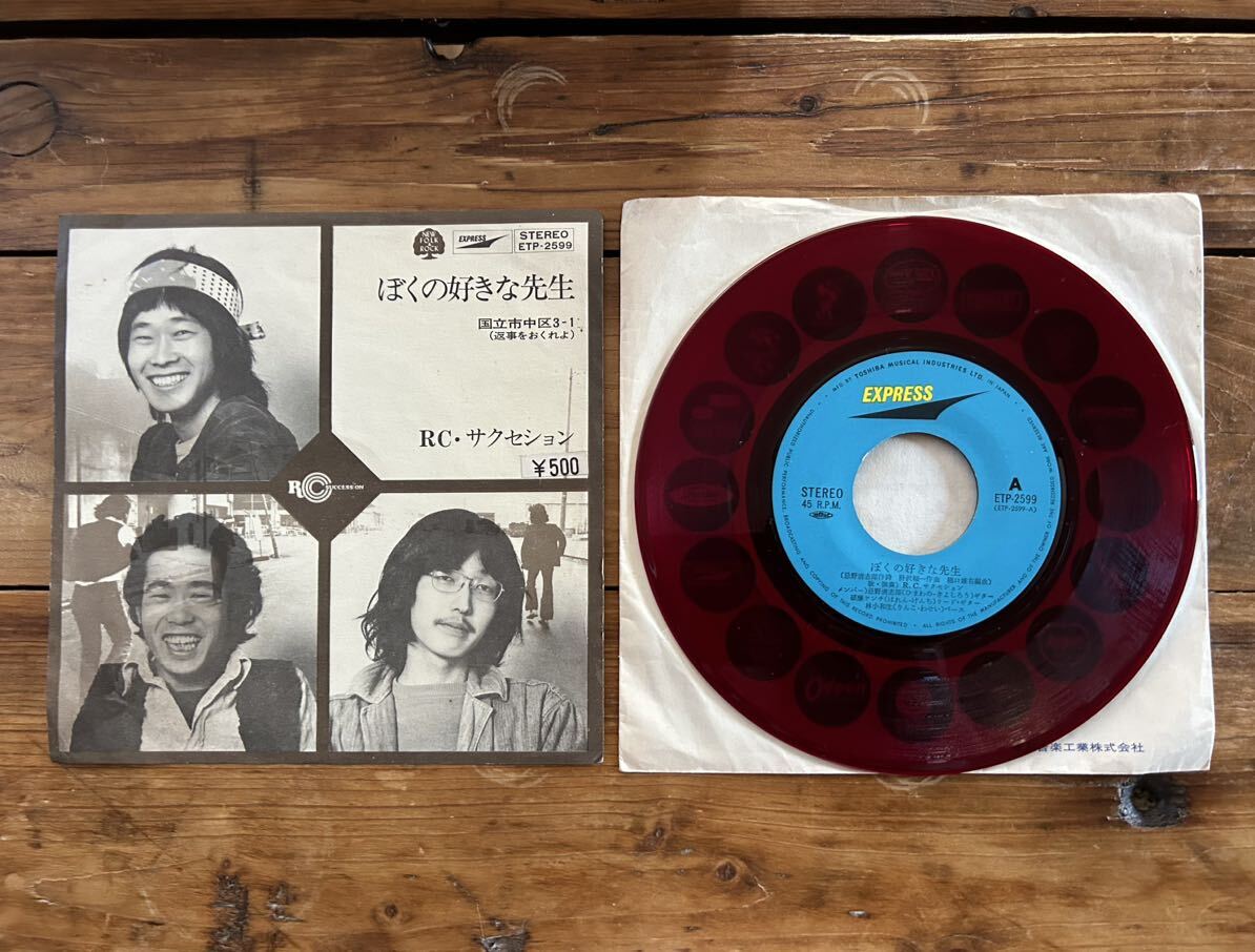 RCサクセション／ぼくの好きな先生 - 中古CDショップ ほんやらどお