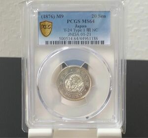 a531 明治9年　竜20銭銀貨　後期トメ明　PCGS MS64 菊紋面プルーフライク