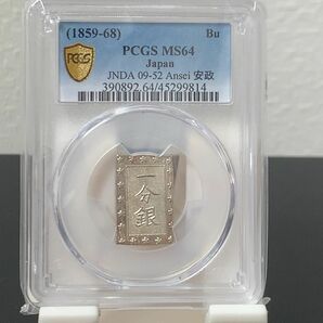 a391 安政一分銀　Bd型　PCGS MS64 安政一分銀