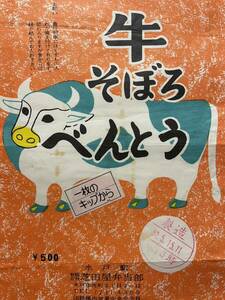 駅弁掛け紙/駅弁掛紙　水戸駅　牛そぼろ弁当　芝田屋　弁当部　一枚のキップから