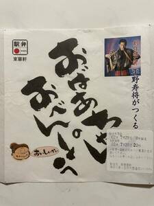 駅弁掛け紙/駅弁掛紙　小田原駅　おばあちゃんべんとう　（株）東華軒