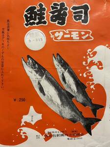 駅弁掛け紙/駅弁掛紙　苫小牧駅　鮭寿司　（株）苫小牧駅構内立売商会
