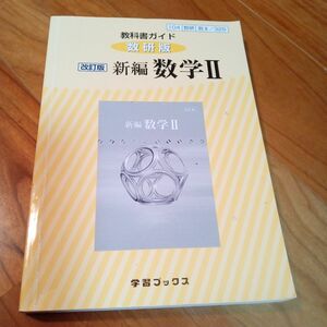 新編　数学II　教科書ガイド　数研出版