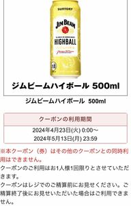 ジムビームハイボール 500mlセブンイレブン 引換 