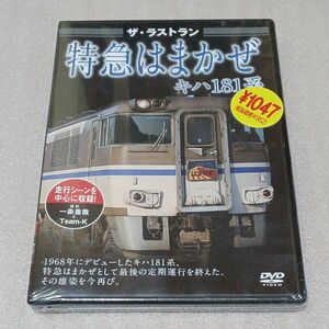 ザラストラン 特急はまかぜキハ181系 DVD