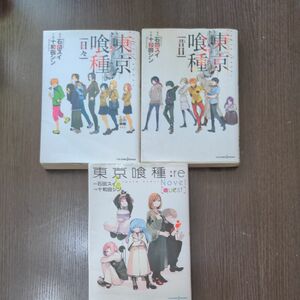 東京喰種 小説 　日々　昔日　東京喰種（トーキョーグール）：ｒｅ　quest　3冊セット