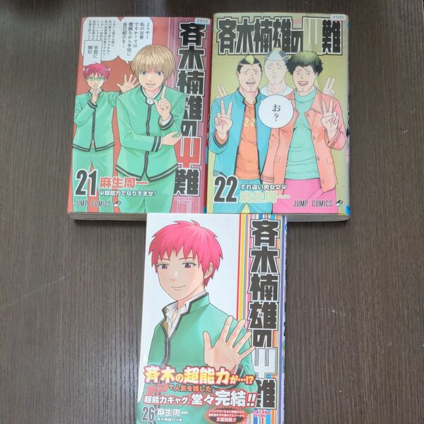 　斉木楠雄のΨ難　斉木楠雄の災難　21巻22巻26巻3冊セット