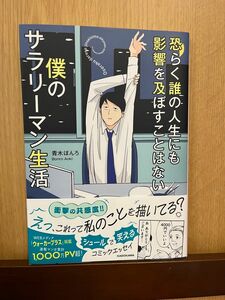 青木ぼんろ「恐らく誰の人生にも影響を及ぼすことはない僕のサラリーマン人生」