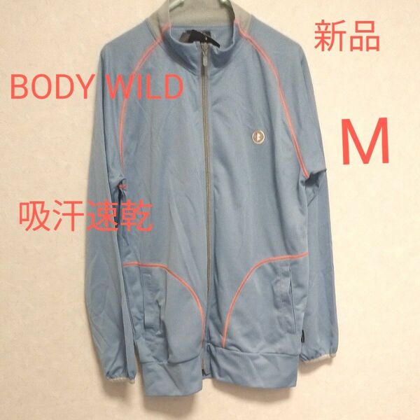 新品　未使用　タグ付き　 ジャージ　吸汗速乾　グンゼ　BODY WILD　