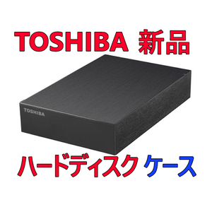 ★送料無料★【新品】 外付けハードディスクケース　TOSHIBA/東芝　3.5インチ SATA ★HDD無し★ BUFFALO　USB3.2(Gen1) 一式