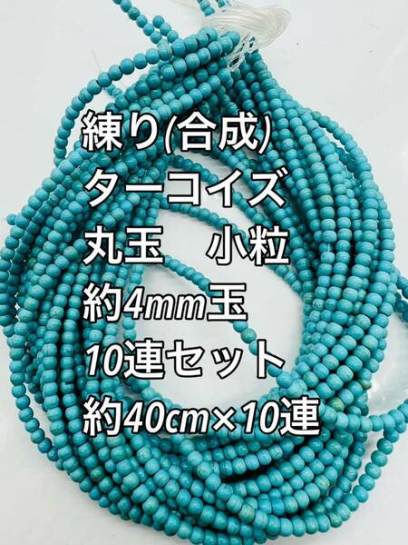 練り ターコイズ(練り トルコ石) 小粒　約4mm玉 大量 10連セット