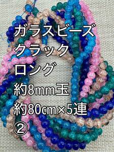 ガラスビーズ　クラックビーズ　約8mm玉 ロング　5連(2)