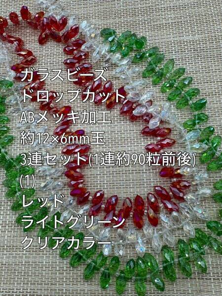 ガラスビーズ ドロップカット　(横穴)　ABメッキ加工　3連　(1) アクセサリーパーツ　ハンドメイド