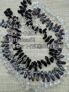 ガラスビーズ ドロップカット　(横穴)　ABメッキ加工　3連　(3)　ハンドメイド