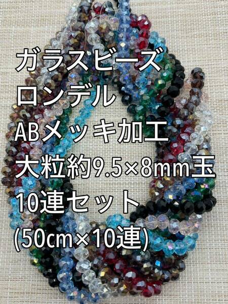 ガラスビーズ 大粒ボタンカット　ABメッキ　10連 約9.5×8ｍｍ