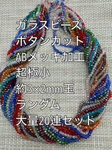 超極小　ガラスビーズ ボタンカット　ABメッキ　ランダム　20連 約3×2ｍｍ玉