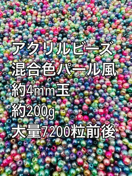 アクリルビーズ ミックス　混合色パール風　約4mm玉 約200g 7200粒前後