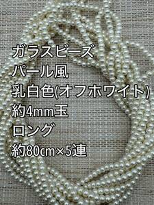 乳白色　パール風ガラスビーズ 4mm玉 ロング 5連