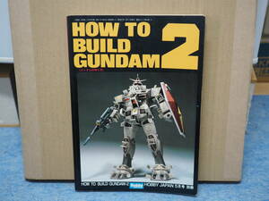 【中古】ホビージャパン 別冊　HOW TO BUILD GUNDAM 2