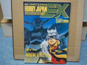 [ used ] hobby Japan extra 1990 autumn number 