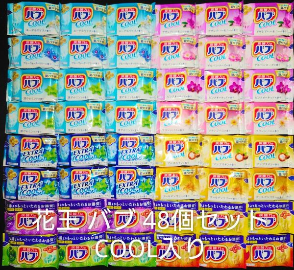 COOL入り花王 バブ 入浴剤 48個 セット