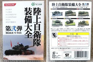 未組立品 コナミ製 陸上自衛隊装備大全 第弐弾 全六種 1/144スケール１０個