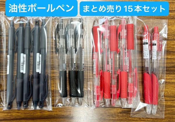 【まとめ売り】ボールペン15本