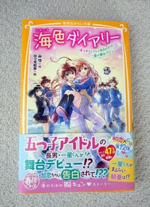 最新巻 海色ダイアリー (12)五つ子アイドルと告白の行方!一星の舞台デビュー みゆ 作・加々見絵里 絵/ 集英社みらい文庫 児童図書 小学生