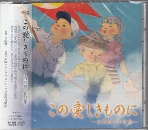 [CD/OCM Record]当間修一:瓜はめば子ども思ほゆ&君を慕い恋うる歌&象の鼻&お魚他/当間修一&大阪ハインリッヒ・シュッツ室内合唱団他