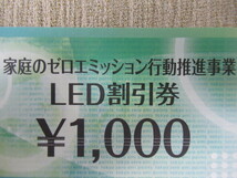 LED割引券 1,000円 2024年9月30日 東京都 家庭のゼロエミッション行動推進事業 ～ 2024.9.30_画像2