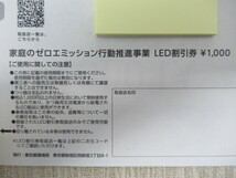 LED割引券 1,000円 2024年9月30日 東京都 家庭のゼロエミッション行動推進事業 ～ 2024.9.30_画像5