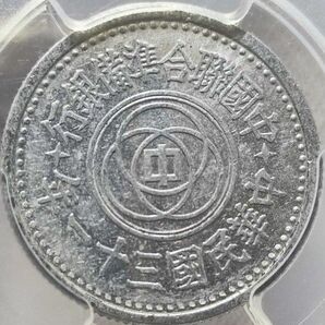 【AU55】PCGS　中華民国31年　中国聯合準備銀行　壹角　アルミ貨　硬貨　在外貨幣　高鑑定