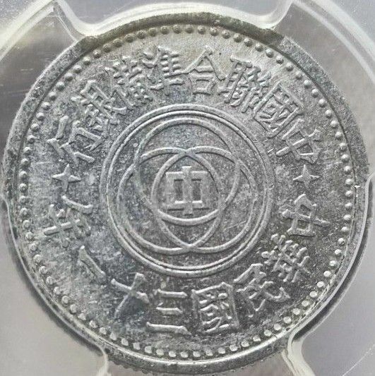 【AU55】PCGS　中華民国31年　中国聯合準備銀行　壹角　アルミ貨　高鑑定