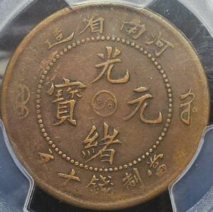 【VF35】PCGS　光緒元宝　河南省造　十文 太極空眼水竜　中国銅貨　古銭　レア　希少