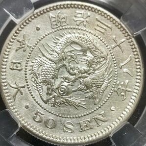 【MS64】保粋　1905　明治38年　大日本　竜50銭銀貨　上切　レア　本物保証　