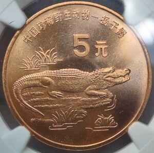 【MS66RD】NGC　1998中国絶滅危惧種レア野生動物　ヨウスコウアリゲーター　ワニ　ニッケル貨　硬貨　5元