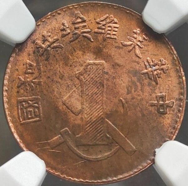 【MS64RB】NGC　中華蘇維挨共和国　　中華ソビエト　1セント　1分　銅貨　硬貨　リスライク版　後鋳版　