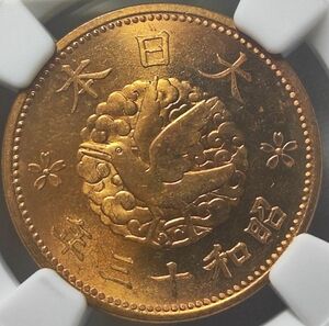 【GWセール　MS64RB】NGC　1938　昭和13年　カラス1銭黄銅貨　硬貨　完全未使用　トーン