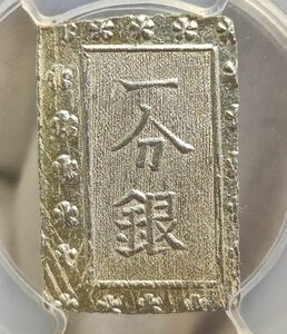 【GWセール　MS63】PCGS　安政一分銀　日本銀貨　高鑑定　在庫わずか　トーン