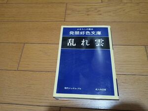 希少 入手困難　乱れ雲　まぼろしの艶本 現代ジュゲム・プロダクション編 1982年初版　※ks510