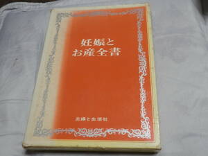  rare . attaching Showa era old book [ pregnancy . childbirth all paper ]... life company compilation,... life company,1971 year 412p*S502