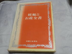 希少 函付き昭和古書「妊娠とお産全書 」 主婦と生活社編、主婦と生活社、1971年 412p*S502