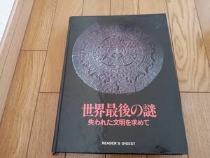 世界最後の謎 失われた文明を求めて 日本リーダーズ ダイジェスト社（ストーンヘンジの建設 ピラミッド建設法 ナスカの謎 訪問者） *k508