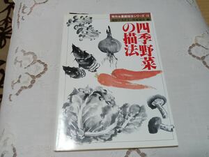 秀作水墨画描法シリーズ16 四季野菜の描法 秀作アカデミー作家協会/編 秀作社出版 平成4年/初版 *ws508