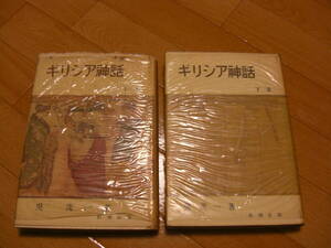 ２冊セット「ギリシア神話　上下」呉茂一 、新潮社 、昭和35年*KS311