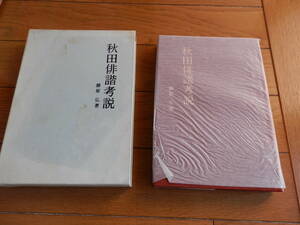 希少入手困難「秋田俳諧考説 」藤原弘 著 、昭和62年*KS312