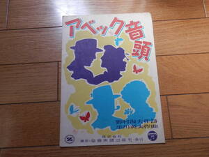 戦後初期の古い楽譜「アベック音頭」 野村俊夫 作詩 ; 平川英夫 作曲/全音楽出版/昭和25年▼*GURS407