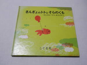 70年代昭和古書★人気絵本★きんぎょのトトとそらのくも★にしまきかやこ　*S501