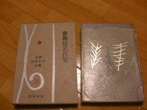 函付きハードカバー「古典日本文学全集26 歌舞伎名作集」戸板康二/注解 、筑摩書房 、昭和36年*KS311