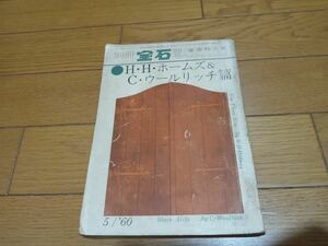 春季特大号 世界探偵小説全集41　H・H・ホームズ&C・ウールリッチ篇 ＜別冊宝石 99＞ *kS511